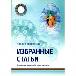 Избранные статьи. Приложение к книге «Беседы о пустоте»