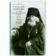 Преподобный Варнава, старец Гефсиманского скита. Житие, письма, духовные поучения
