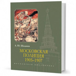 Московская полиция 1905-1907