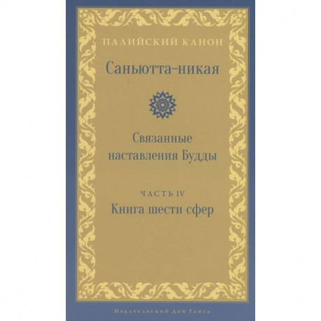 Саньютта-никая. Связанные наставления Будды. Часть 4: Книга шести сфер (Салаятанавагга)