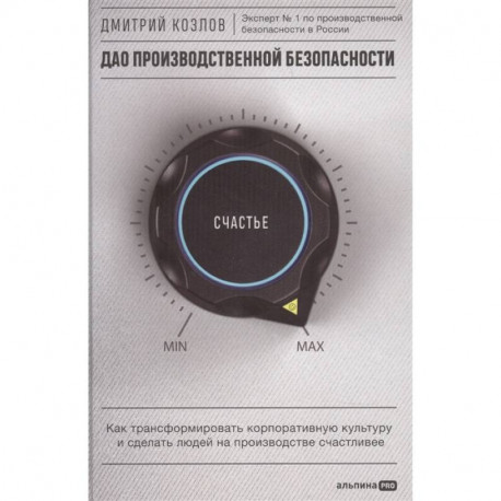 ДАО производственной безопасности. Как трансформировать корпоративную культуру и сделать людей на производстве