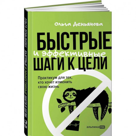 Быстрые и эффективные шаги к цели. Практикум для тех, кто хочет изменить свою жизнь