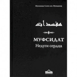 Муфсидат. Недуги сердца