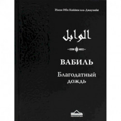 Вабиль. Благодатный дождь благих слов