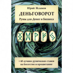 Деньговорот. Руны для денег и бизнеса. + 60 лучших рунических ставов на богатство и процветание