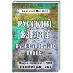 Русский взгляд на израильские войны