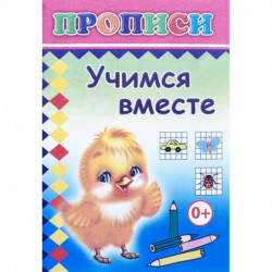 Прописи. Учимся вместе