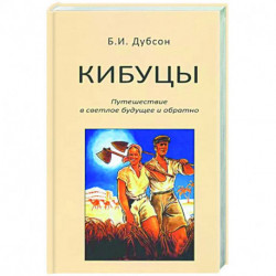 Кибуцы. Путешествие в светлое будущее и обратно