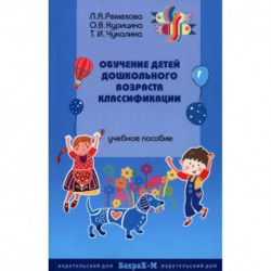 Обучение детей дошкольного возраста классификации