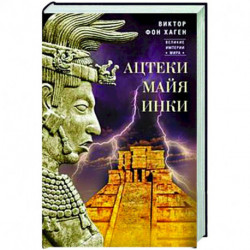 Ацтеки, майя, инки.Великие царства древней Америки
