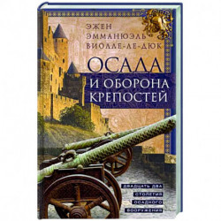 Осада и оборона крепостей. Двадцать два столетия осадного вооружения