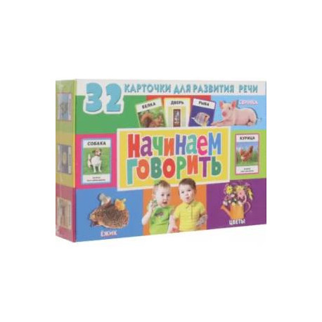 32 карточки для развития речи. Начинаем говорить (с фотографиями)