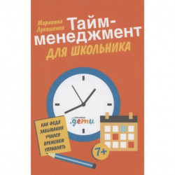 Тайм-менеджмент для школьника: Как Федя Забывакин учился временем управлять