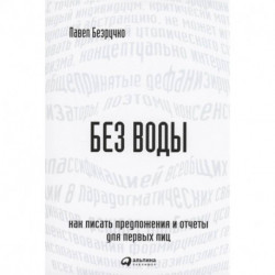 Без воды: Как писать предложения и отчеты для первых лиц