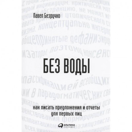 Без воды: Как писать предложения и отчеты для первых лиц