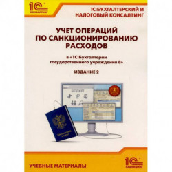 Учет операций по санкционированию расходов в '1С: Бухгалтерии государственного учреждения 8'