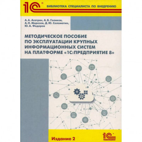 Методическое пособие по эксплуатации крупных информационных систем на платформе '1С: Предприятие 8'