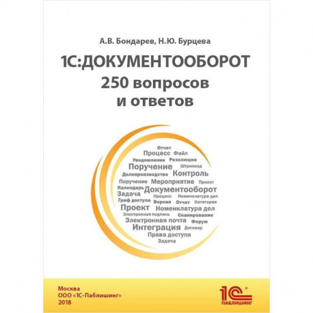 1С: Документооборот. 250 вопросов и ответов: практическое пособие