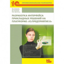 Разработка интерфейса прикладных решений на платформе '1С: Предприятие 8'