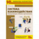 Система взаимодействия. Коммуникации в бизнес-приложениях. Разработка в системе '1С: Предприятие 8.3'