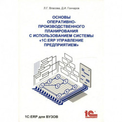 Основы оперативно-производственного планирования с использованием информационной системы '1С: ERP Управление