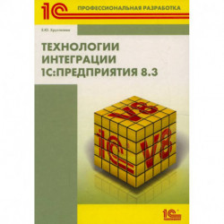 Технологии интеграции '1С: Предприятия 8.3'