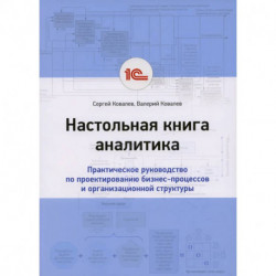 Настольная книга аналитика. Практическое руководство по проектированию бизнес-процессов и организационной структуры