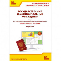 Государственные и муниципальные учреждения. Учет в «1С: Бухгалтерии государственного учреждения 8» на практических