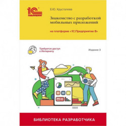 Знакомство с разработкой мобильных приложений на платформе '1С: Предприятие 8'