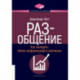 РАЗ-общение: Как наладить обмен информацией в компании