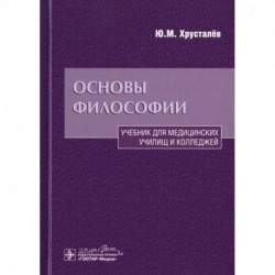 Основы философии: Учебник