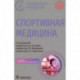 Спортивная медицина