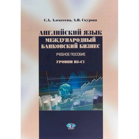 Английский язык. Международный банковский бизнес. Учебное пособие. Уровни В2-С1.