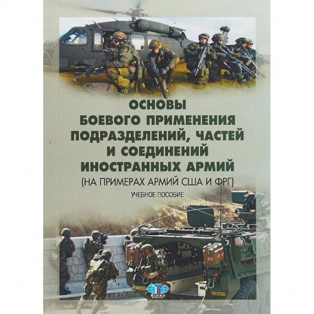 Основы боевого применения подразделений, частей и соединений иностранных армий (на примерах армий США и ФРГ). Учебное