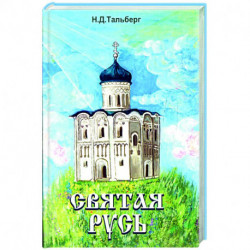 Святая Русь