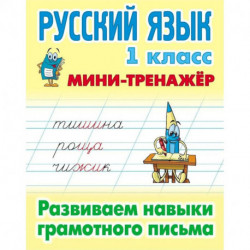 Русский язык.1 класс. Развиваем навыки грамотного письма