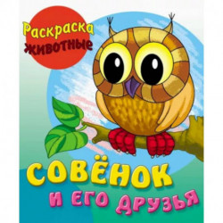 Совенок и его друзья