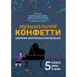 Музыкальное конфетти. Сборник фортепианной музыки. 5 класс. Учебно-методическое пособие