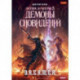 Охотник на читеров. Книга 5. Демоны сновидений