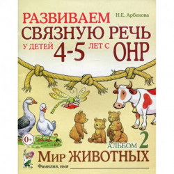 Развиваем связную речь у детей 4-5 лет с ОНР. Альбом 2. Мир животных