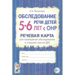 Обследование речи детей 5-6 лет с ОНР. Речевая карта для проведения обследования в старшей группе ДОУ