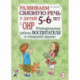 Развиваем связную речь у детей 5-6 лет с ОНР