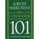 Отношения 101