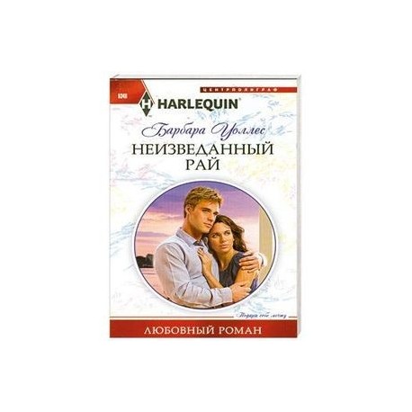 Неизведанный рай