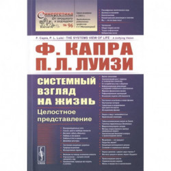 Системный взгляд на жизнь: Целостное представление. Капра Ф., Луизи П.Л.