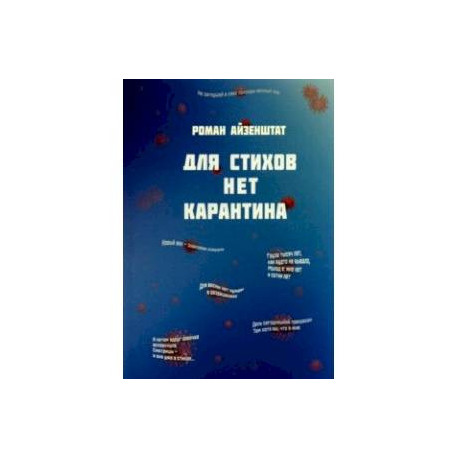 Для стихов нет карантина