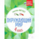 Окружающий мир. 4 класс. Тесты. ФГОС