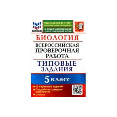 ВПР ФИОКО Биология 5 класс. Типовые задания. 10 вариантов. ФГОС