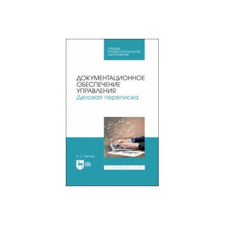 Документационное обеспечение управления. Деловая переписка. Учебное пособие для СПО