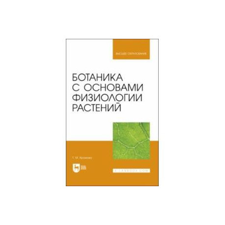 Ботаника с основами физиологии растений.Учебник для вузов